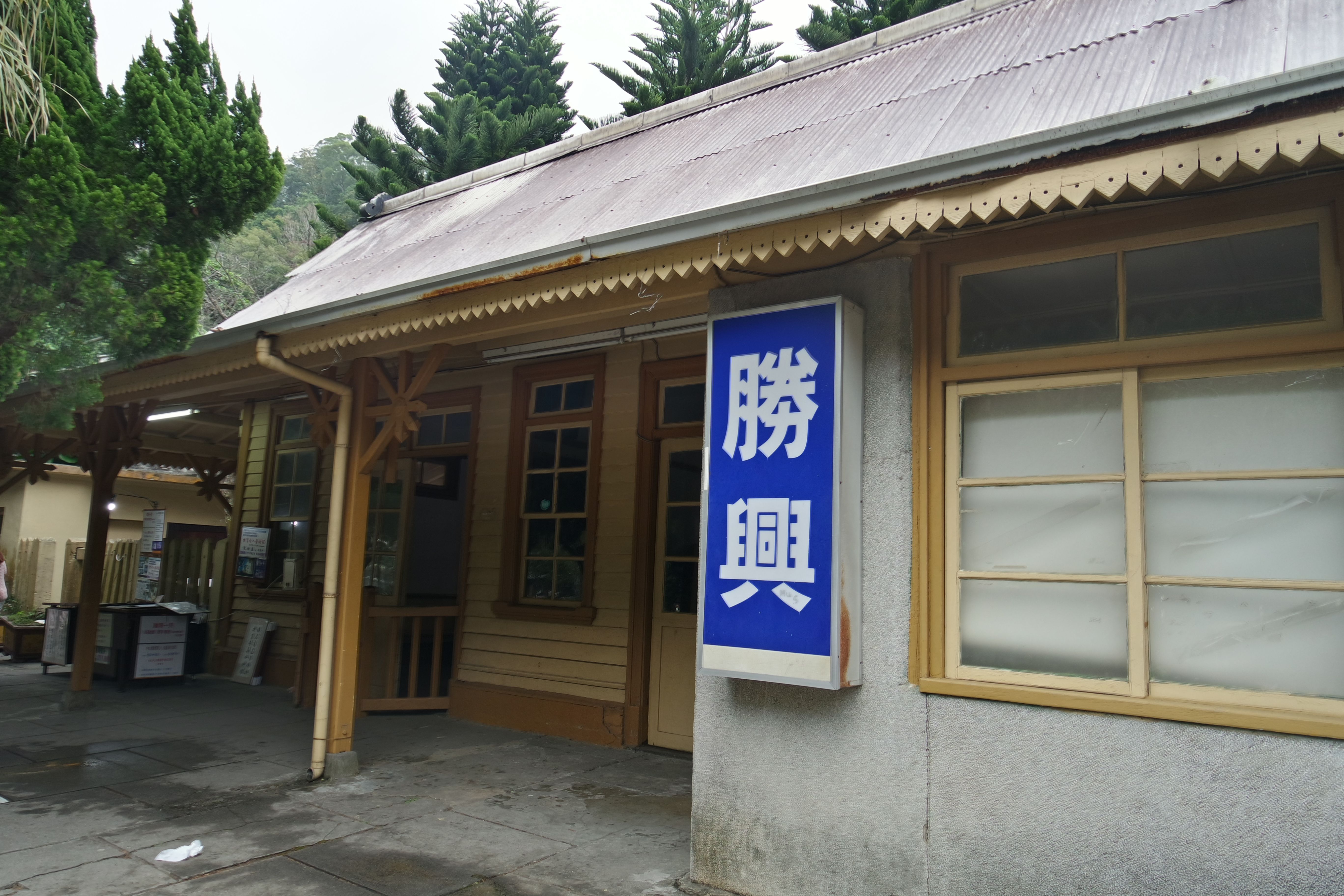 勝興車站
